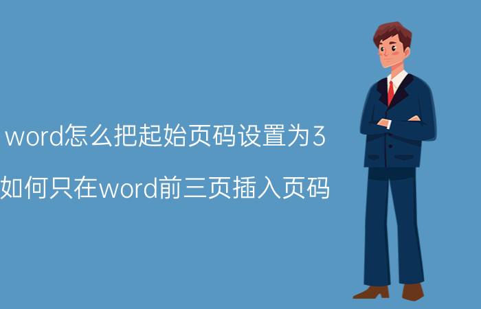 word怎么把起始页码设置为3 如何只在word前三页插入页码？